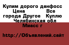 Купим дорого данфосс › Цена ­ 90 000 - Все города Другое » Куплю   . Челябинская обл.,Миасс г.